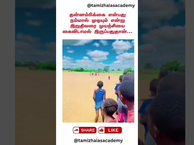 தன்னம்பிக்கை என்பது நம்மால் முடியும் என்று ..... #motivationaltamil #motivation #shortsfeed #shorts