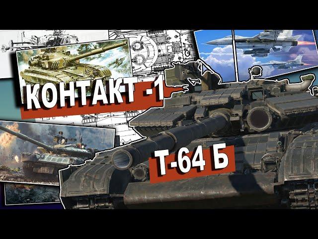 ОБЗОР на основной боевой танк Т-64 Б | WAR THUNDER