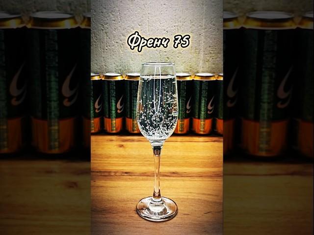 #френч #75 #recipe #beer #cooking #cocktail #drink #коктейль #рецепт #пиво #soda #алкоголь