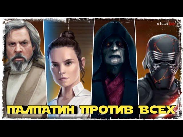 КАК БИТЬ ЛЕГЕНД ПАЛПАТИНОМ | SWGOH #341