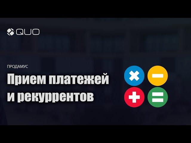 Прием платежей и рекуррентов через Продамус в сервисе QUO