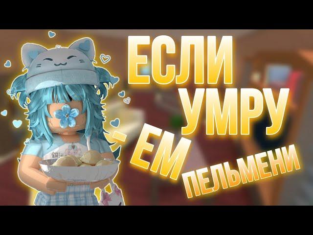 ИГРАЮ В ММ2, НО ЕСЛИ УМРУ - ЕМ ПЕЛЬМЕНИ 