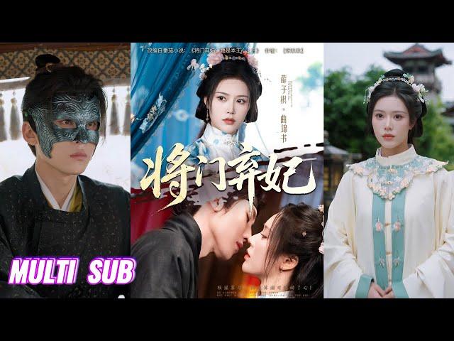 【完整版】刘一隆&薛子祺《将门弃妃》前世为保护他沦为俘虏，等来的却是他的冷箭穿心，重活一世，她转身就嫁给傻王！#短剧 #完結 #蔓蔓書屋 #大结局