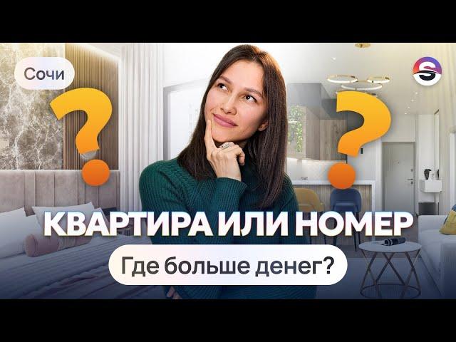 Что покупать в Сочи для пассивного дохода?