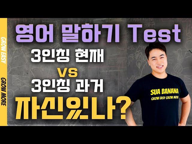 3. 3인칭 과거 vs 현재 | 기초 영어 회화, 영어 스피킹 테스트, 자가 진단