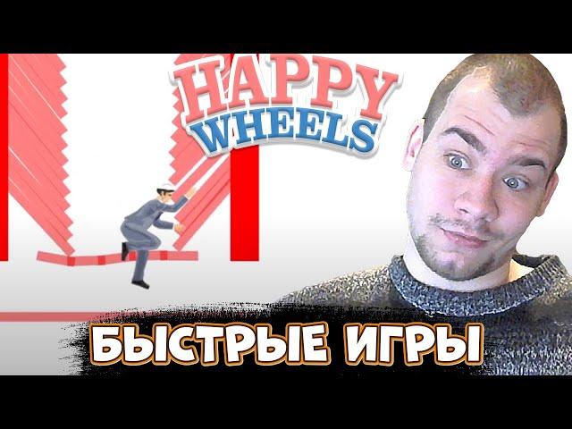 БЫСТРЫЕ ИГРЫ ► Happy Wheels