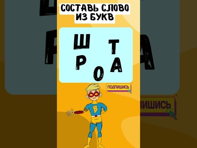 Составь слово из букв #IQTест #Головоломки #Загадки #Логика