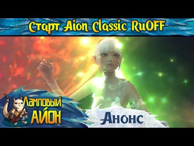  AION CLASSIC RUOFF: ОФИЦИАЛЬНАЯ ДАТА СТАРТА АЙОН КЛАССИК РУОФФ ОТ ИННОВЫ! 