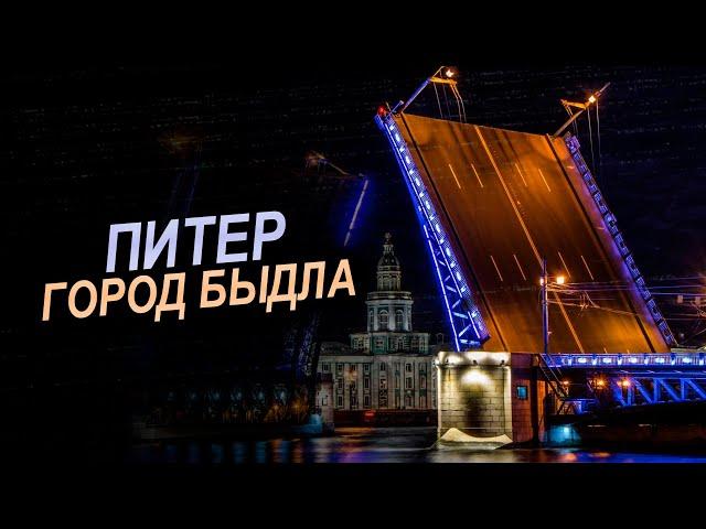 Питер - Город быдла (Разоблачаем чсв болото)