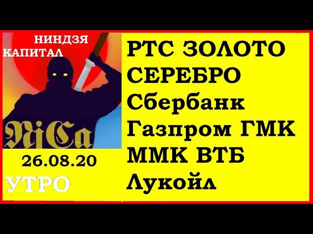 РТС,золото,серебро,Сбербанк,Газпром,ГМК,ММК,ВТБ,Лукойл