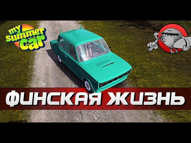 My Summer Car - ФИНСКАЯ ЖИЗНЬ #1