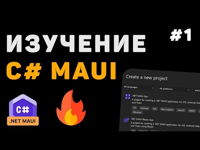 Изучение .NET MAUI для начинающих / Урок #1 – Разработка приложений на C# с нуля