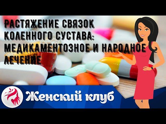 Растяжение связок коленного сустава: медикаментозное и народное лечение