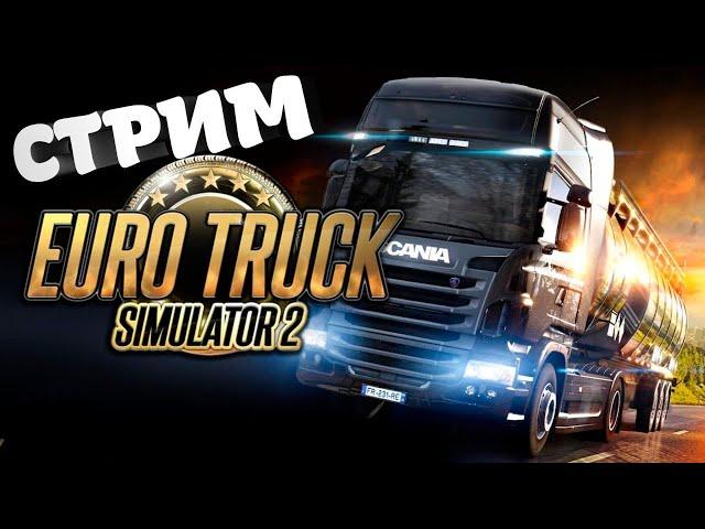 ️ СТРИМ EURO TRUCK SIMULATOR 2 ️