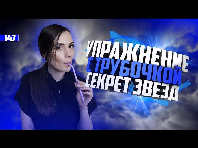 Упражнение С Трубочкой Для Вокала. МОЙ ОПЫТ. Секрет Вокалиста.