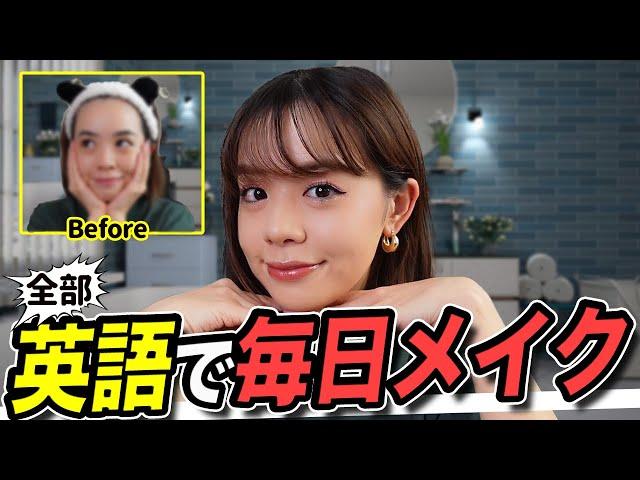 【スッピン初公開】My everyday makeup routine!!