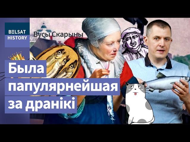 Беларуская кухня. Селядзец: гісторыя рыбы, якая змяніла Еўропу і захапіла Беларусь / Вусы Скарыны