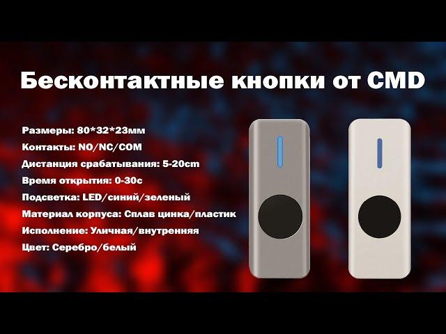 Обзор бесконтактных кнопок выхода от CMD | ТЕКО