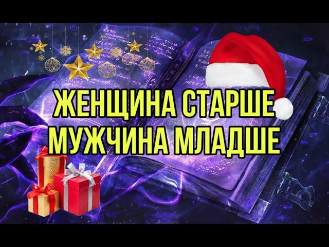 Женщина старше, мужчина младше