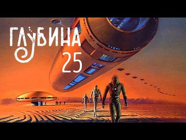 ГЛУБИНА. 25-й выпуск. Золотой век фантастики