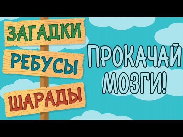 Лучшие Загадки Ребусы Шарады на Android