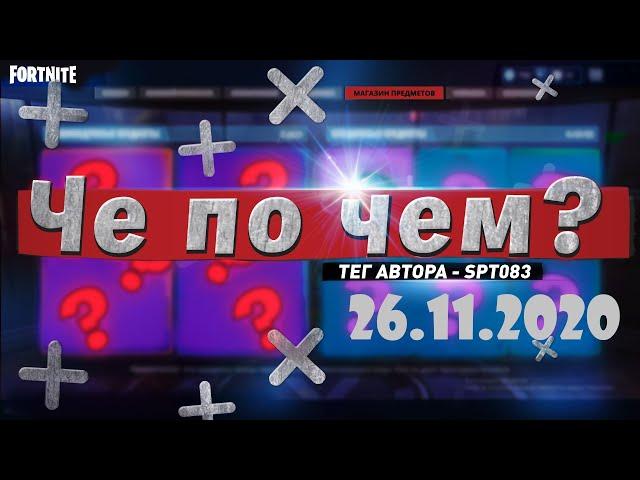 ЧЕ ПО ЧЕМ 26.11.20МАГАЗИН ПРЕДМЕТОВ ФОРТНАЙТ, ОБЗОР! НОВЫЕ СКИНЫ FORTNITE? │Ne Spit │Spt083