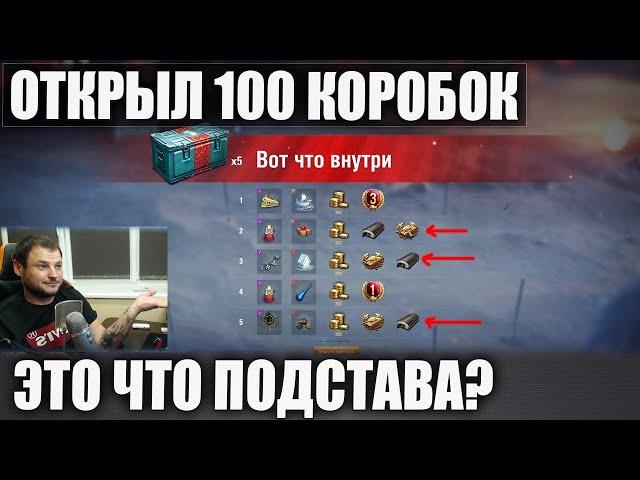 ОТКРЫЛ 100 КОРОБОК - ЭТО СЕРЬЕЗНО? ВЫПАЛИ ВСЕ ПРЕМ ТАНКИ и ! В WOT