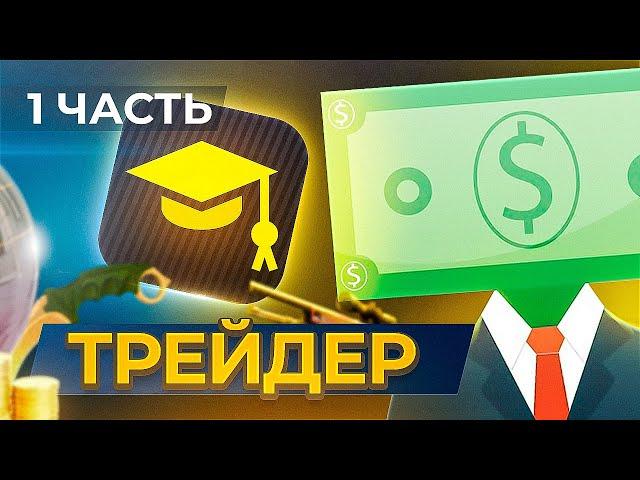 КУПИЛ КУРС TrueDad ОБЗОР | КАК Я ПОТЕРЯЛ 100$