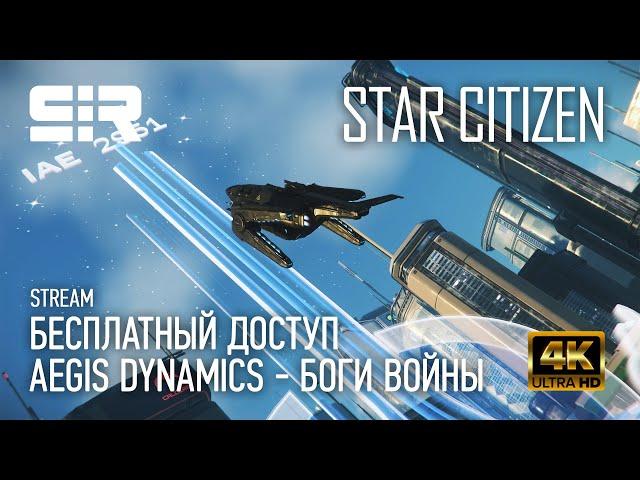 [4K] Star Citizen: Aegis Dynamics - Боги Войны | Free Fly | Бесплатный Доступ | IAE 2951 | p.3.15.1