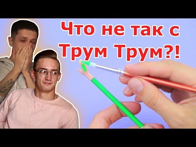 Чему Трум Трум Учит Детей?