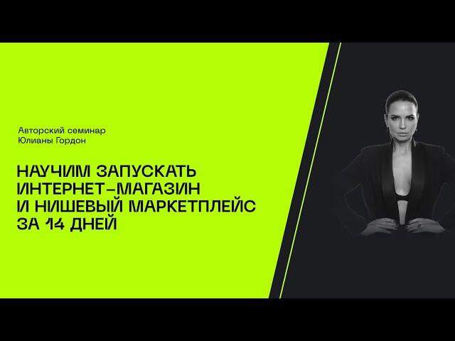 Как создать успешный нишевый маркетплейс в 2023 году? Практикум Юлианы Гордон