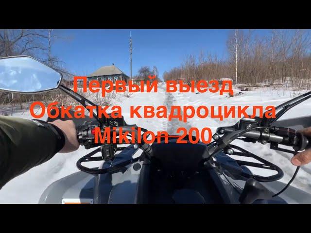 Первый выезд обкатка квадроцикла Mikilon 200