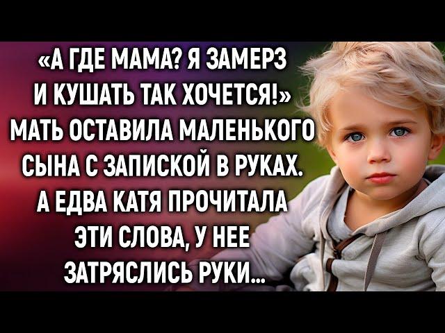 А где мама? Я замерз и кушать так хочется! Мать оставила маленького сына с запиской в руках…