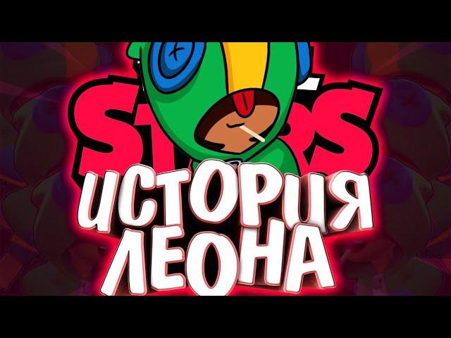 ИСТОРИЯ ЛЕОНА | В ПАСТИ У АКУЛЫ ??? | Истории Brawl Stars