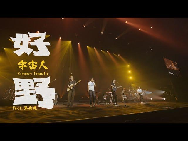 Cosmos People 宇宙人 feat. 馬念先 [ 好野 Rich Guy ]  理想狀態演唱會 Official Live Video