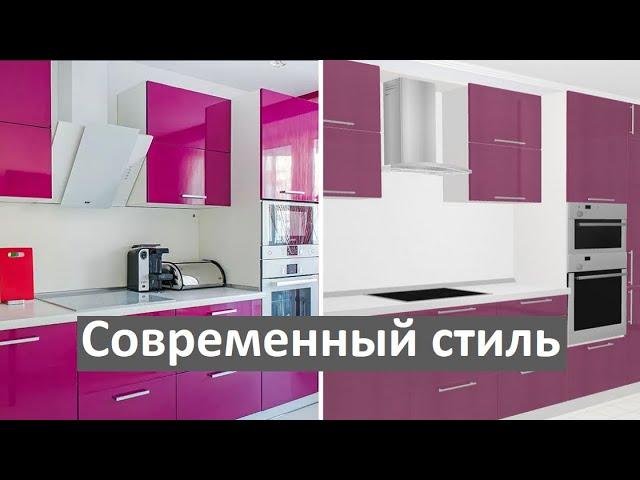 Современный стиль