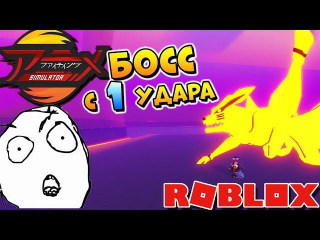 КАК УБИТЬ БОССА c 1 УДАРА - Роблокс АНИМЕ ФАЙТИНГ СИМУЛЯТОР КОДЫ - Anime Fighting Simulator