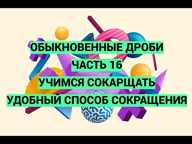 Дроби. Часть 16. Учимся сокращать. Показываю удобный способ