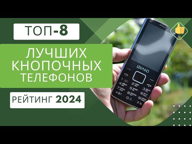 ТОП-8. Лучших мобильных кнопочных телефоновРейтинг 2024Какой кнопочный телефон выбрать на сегодня?