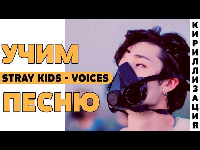 Учим песню Stray Kids - Voices | Кириллизация