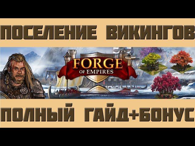 FoE #37 Гайд по Поселению Викингов + Бонус