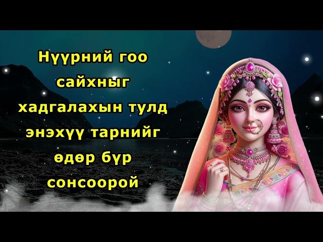 Нүүрний гоо сайхныг хадгалахын тулд энэхүү тарнийг өдөр бүр сонсоорой