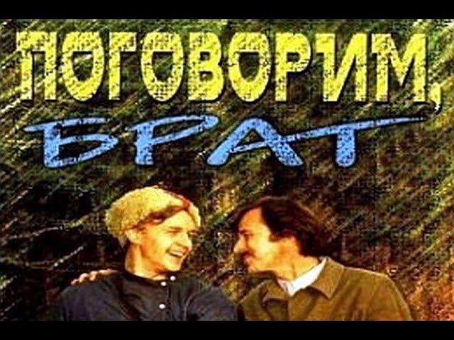 Поговорим брат… / боевик, приключения (СССР, 1978)