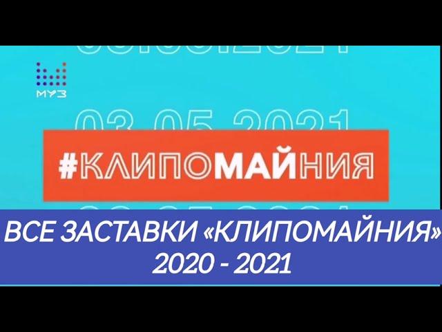 Все заставки «КлипоМАЙния» (2020 - 2021)