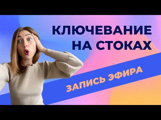 Ключевание работ и ответы на вопросы. Запись эфира