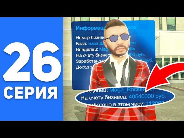 ПУТЬ БОМЖА на СМАРТ РП #26 - СКОЛЬКО ЗАРАБАТЫВАЮТ БИЗНЕСМЕНЫ на SMART RP (CRMP MOBILE)