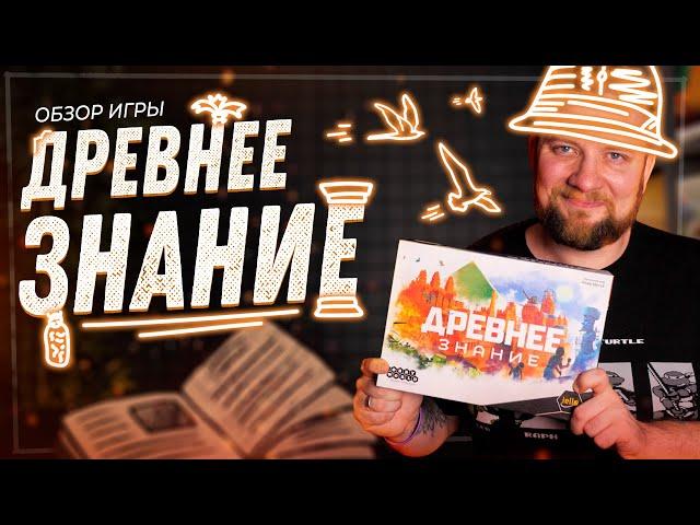 Древнее Знание - Обзор настольной игры