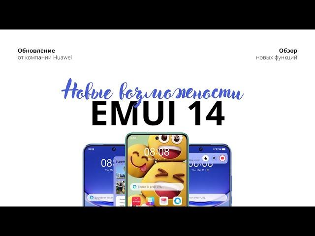 EMUI 14: Новые возможности на устройствах Huawei