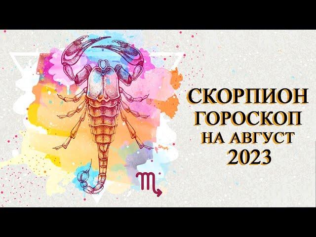 СКОРПИОН — БОЛЬШОЙ ГОРОСКОП НА АВГУСТ 2023! ФИНАНСЫ/ЗДОРОВЬЕ/ЛЮБОВЬ/СОВЕТ