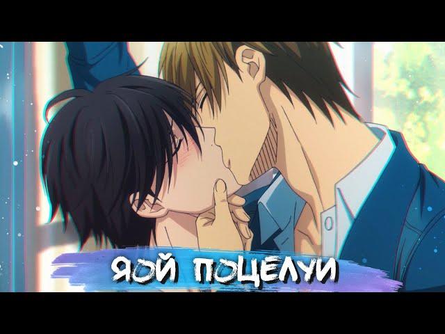 YAOI KISS MOMENTS #8 || ЯОЙ ПОЦЕЛУИ В АНИМЕ